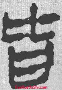 皆,馬王堆帛書 ,書法字典